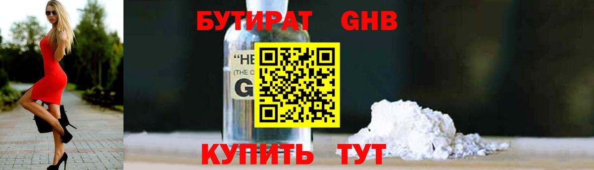 БУТИРАТ GHB Ярцево