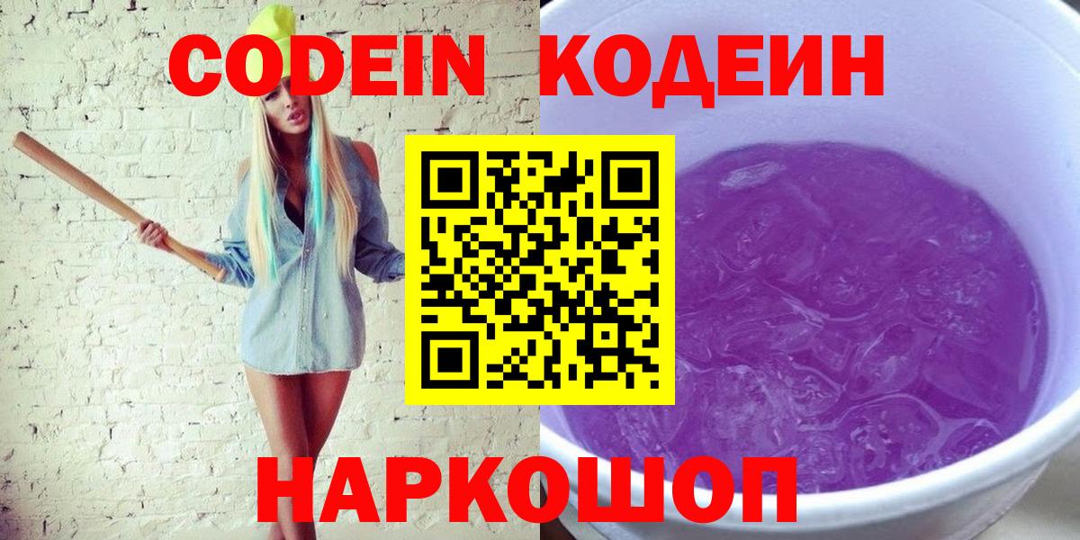Кодеиновый сироп Lean Purple Drank  Кодеин напиток Lean (лин)  Ярцево  Вход с VPN 